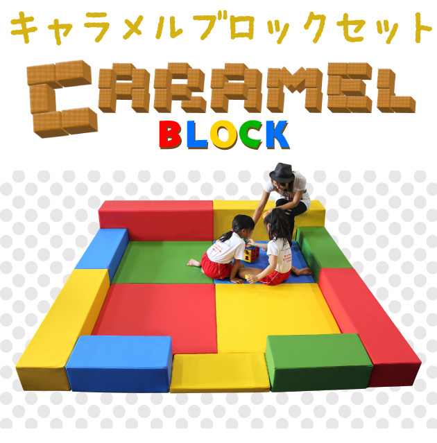 キャラメルブロックセット | キッズコーナーの激安通販「チャイルド